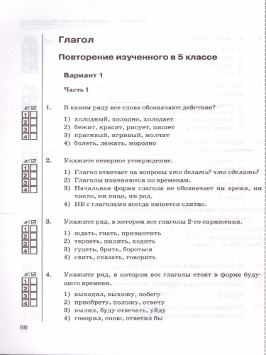 Русский язык 6 класс. Тесты (к новому учебнику). Часть 2. ФГОС НОВЫЙ