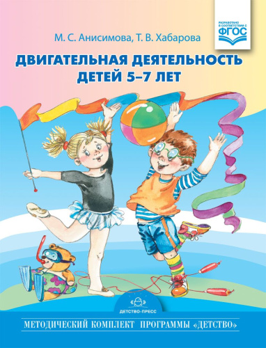 Двигательная деятельность детей 5-7 лет. ФГОС