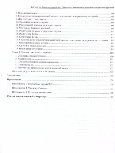Диагностика безречевого ребенка. Как выявить механизмы и определить структуру нарушения