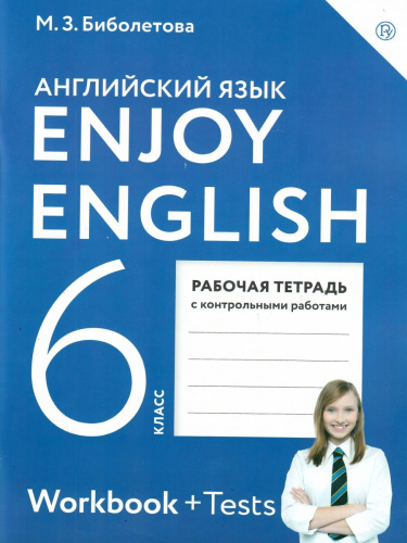 Английский язык 6 класс Enjoy English. Английский с удовольствием. Рабочая тетрадь. ФГОС