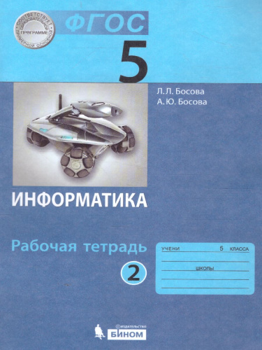 Информатика 5 класс. Рабочая тетрадь в 2-х частях. Часть 2