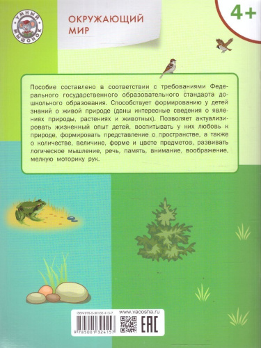 Окружающий мир 4-5 лет Живая природа Умный мышонок
