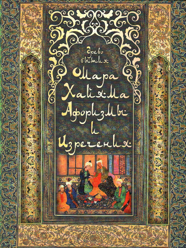 Древо бытия Омара Хайяма. Афоризмы и изречения