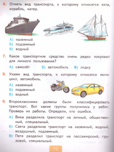 Окружающий мир 2 класс. Тесты. Часть 1. ФГОС