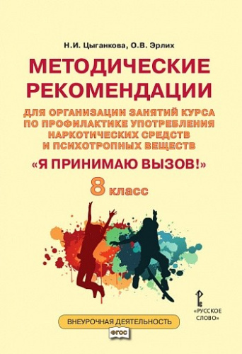 Я принимаю вызов! 8 класс. Методические рекомендации для организации занятий курса по профилактике употребления наркотических средств и психотропных вещест