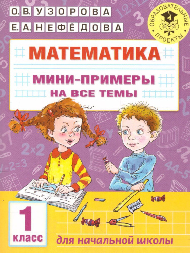 Математика 1 класс. Мини-примеры на все темы школьного курса.