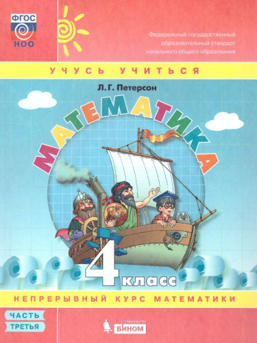 Математика 4 класс. Учебник-тетрадь в 3-х частях. Часть 3