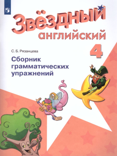 Английский язык 4 класс. Звездный английский Starlight. Сборник грамматических упражнений. ФГОС