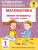 Математика 1 класс. Мини-примеры на все темы школьного курса.