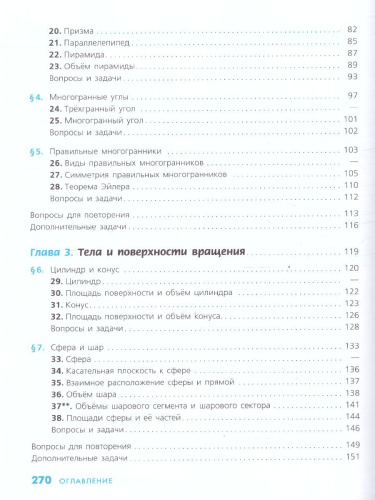 Геометрия 10-11 класс. Учебник. Базовый и углублённый уровни