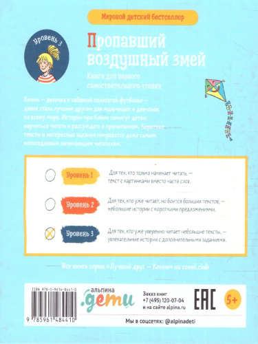 Учусь читать с Конни. Пропавший воздушный змей