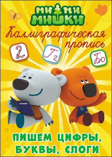 КАЛЛИГРАФИЧЕСКАЯ ПРОПИСЬ. Пишем цифры, буквы и слоги / Ми-ми-мишки
