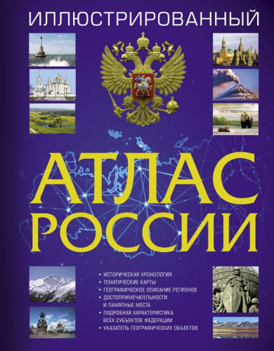 Атлас России иллюстрированный