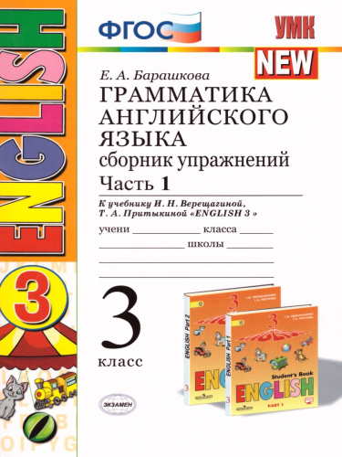 Грамматика Английского языка 3 класс. Сборник упражнений. Часть 1. ФГОС