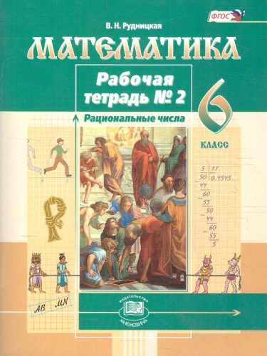 Математика 6 класс. Рабочая тетрадь. к учебнику Виленкина Н.Я.. Часть 2. ФГОС