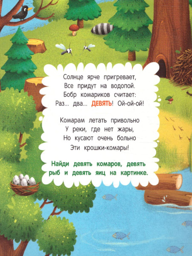 Счет в лес /Найди и посчитай