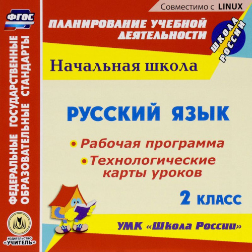 Русский язык 2 класс. Рабочая программа и система уроков по УМК "Школа России" (CD)