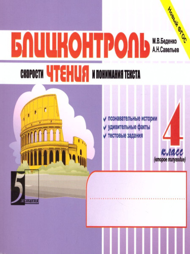 Блицконтроль чтения и понимания текста 4 класс. Часть 2 А5