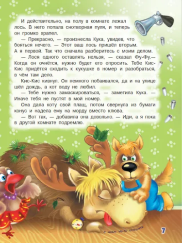 Ага, попался! Фу-Фу и Кис-Кис идут по следу /Волшебные приключения