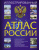 Атлас России иллюстрированный Атлас России иллюстрированный