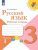 Набор рабочих тетрадей в 2-х частях. 3 класс. ФГОС. УМК "Школа России"