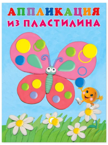 Аппликация из пластилина. Бабочка