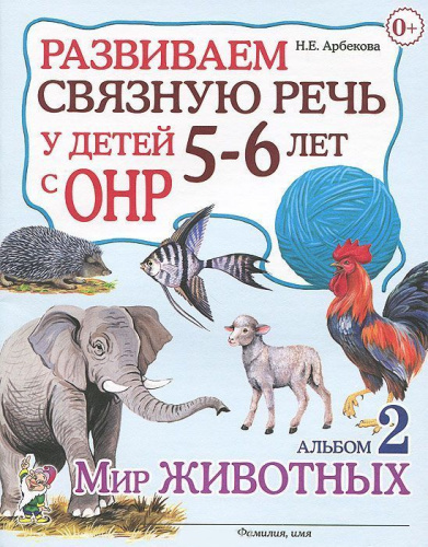 Развиваем связную речь у детей 5-6 лет с ОНР. Альбом 2. Мир животных