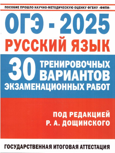 ОГЭ-2025. Русский язык. 30 экзаменационных вариантов для подготовки к ОГЭ (АСТ)