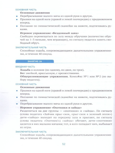 Пособие издано в рамках учебно-методического комплекта к программе «ОТ РОЖДЕНИЯ ДО ШКОЛЫ». В пособии представлена система работы с детьми 5-6 лет, направле