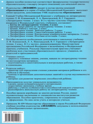 Литературное чтение 2 класс. Тесты. К учебнику Л. Ф. Климановой. ФГОС