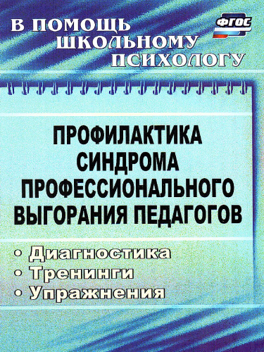 Профилактика синдрома профессионального выгорания педагогов: диагностика, тренинги, упряя
