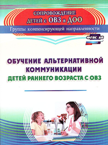 Обучение альтернативной коммуникации детей раннего возраста с ОВЗ