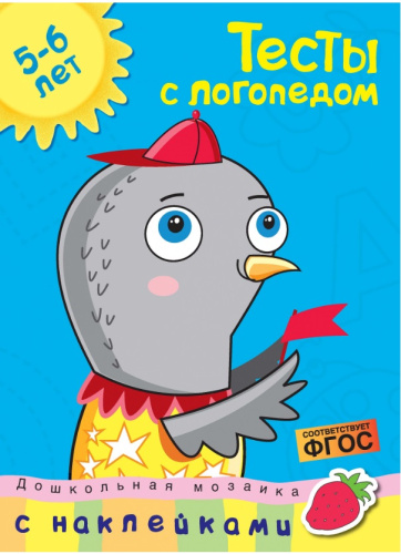 Тесты с логопедом 5-6 лет (с наклейками). Дошкольная мозаика