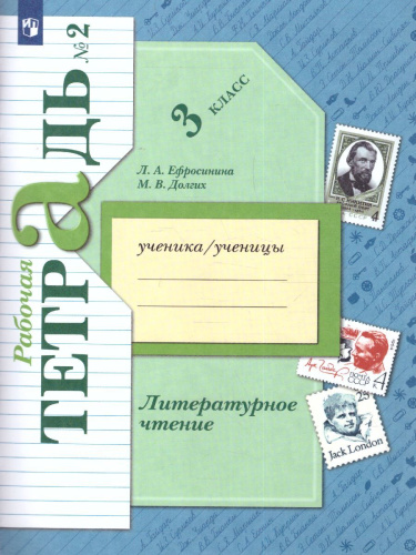 Литературное чтение 3 класс. Рабочая тетрадь. Часть 2.