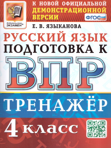 ВПР Русский язык 4 класс. Тренажер ФГОС