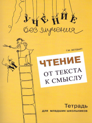 Чтение: от текста к смыслу. Тетрадь для младших школьников