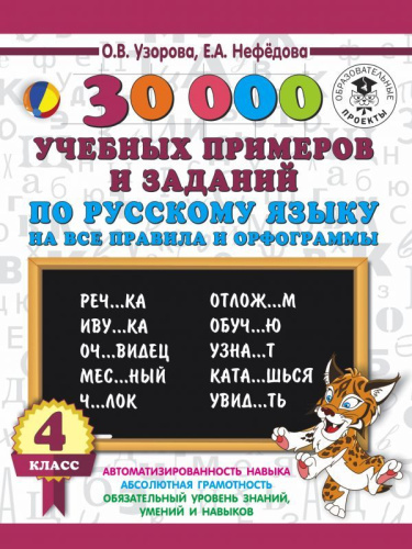30 000 учебных примеров и заданий по Русскому языку на все правила и орфограммы 4 класс