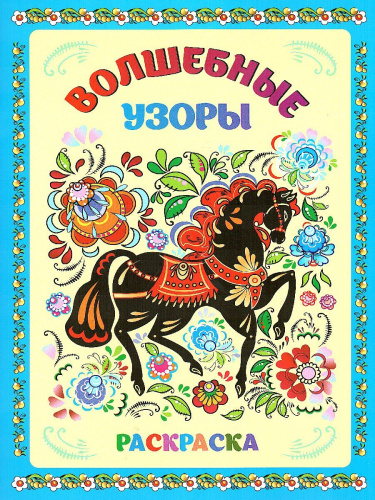Книжка-раскраска. Волшебные узоры