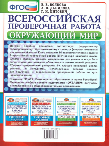 ВПР за курс начальной школы. Окружающий мир. Практикум. ФГОС