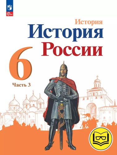 История. История России. 6 класс. Учебное пособие. В 4 частях. Часть 3 (для слабовидящих обучающихся)
