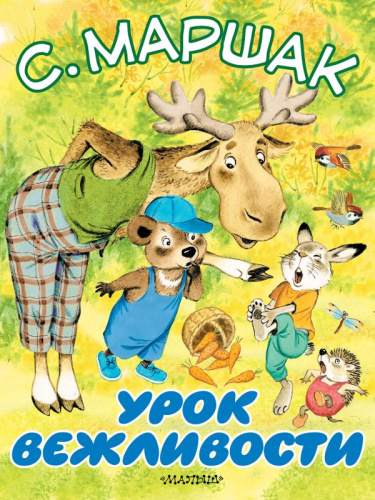 Урок вежливости