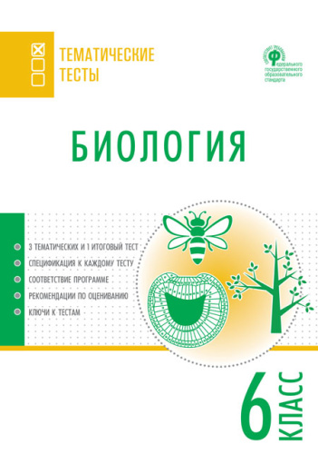 Биология 6 класс. Тематические тесты