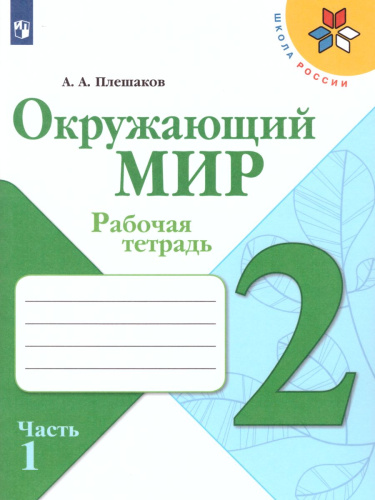 Окружающий мир 2 класс. Рабочая тетрадь в 2-х частях. Часть 1