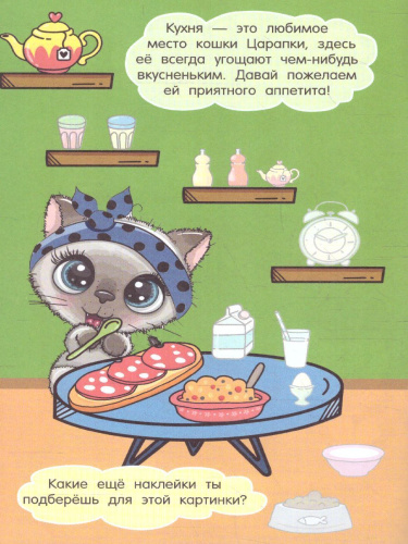 Кошка Царапка /Истории про зверят: книжка с наклейками