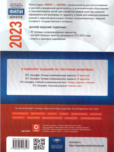 Набор ОГЭ 2023 Математика Русский язык География