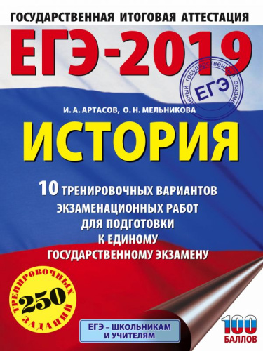 ЕГЭ-2019 История. 10 тренировочных вариантов экзаменационных работ для подготовки к ЕГЭ. Это будет на экзамене