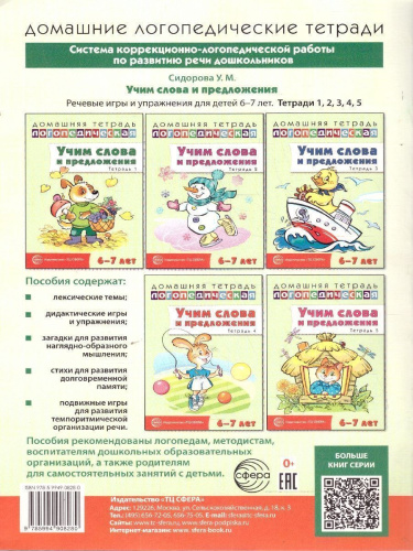 Учим слова и предложения. Домашняя логопедическая тетрадь. 6-7 лет. В 5 тетрадях. Тетрадь 1