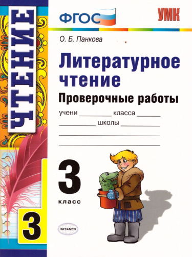 Литературное чтение 3 класс. Проверочные работы. ФГОС