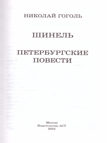 Шинель. Петербургские повести