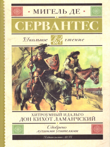 Хитроумный идальго Дон Кихот Ламанчский
